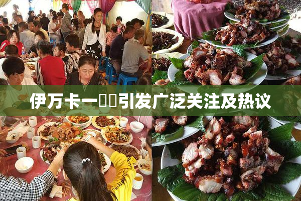 伊万卡一級黃引发广泛关注及热议