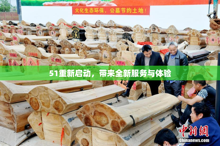 51重新启动，带来全新服务与体验