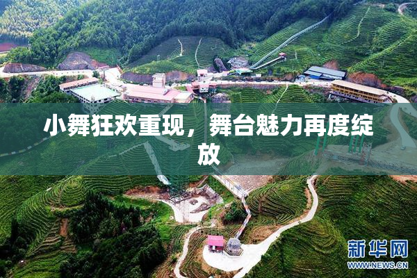 小舞狂欢重现，舞台魅力再度绽放