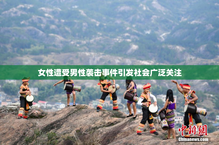 女性遭受男性袭击事件引发社会广泛关注