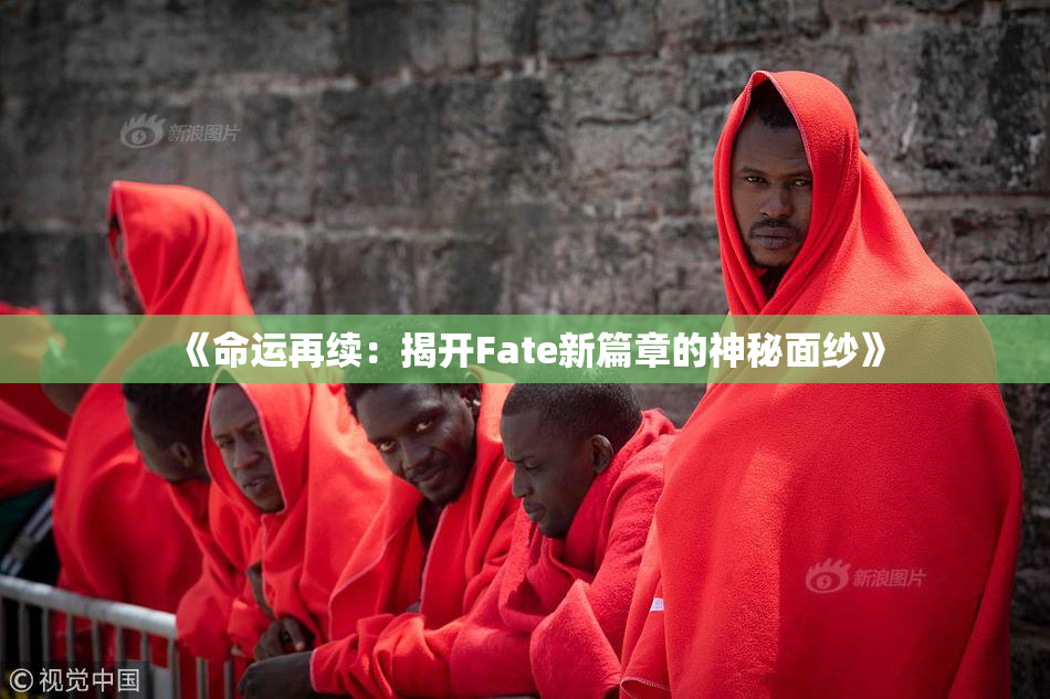 《命运再续：揭开Fate新篇章的神秘面纱》