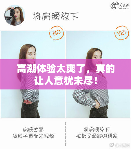 高潮体验太爽了，真的让人意犹未尽！