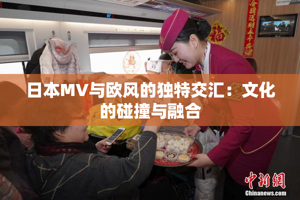 日本MV与欧风的独特交汇：文化的碰撞与融合