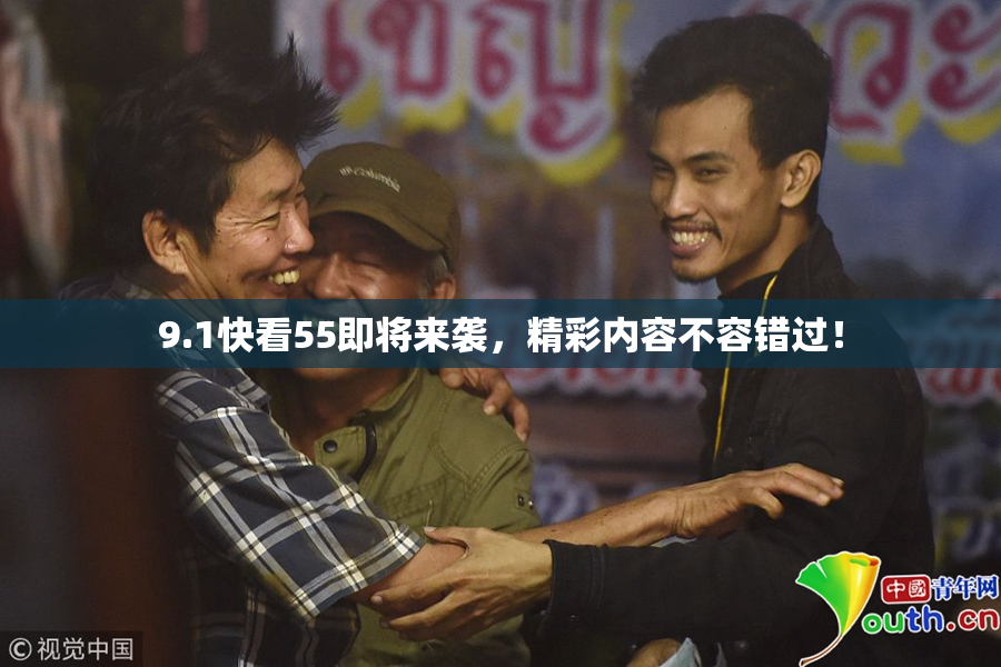 9.1快看55即将来袭，精彩内容不容错过！