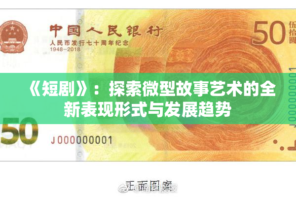 《短剧》：探索微型故事艺术的全新表现形式与发展趋势