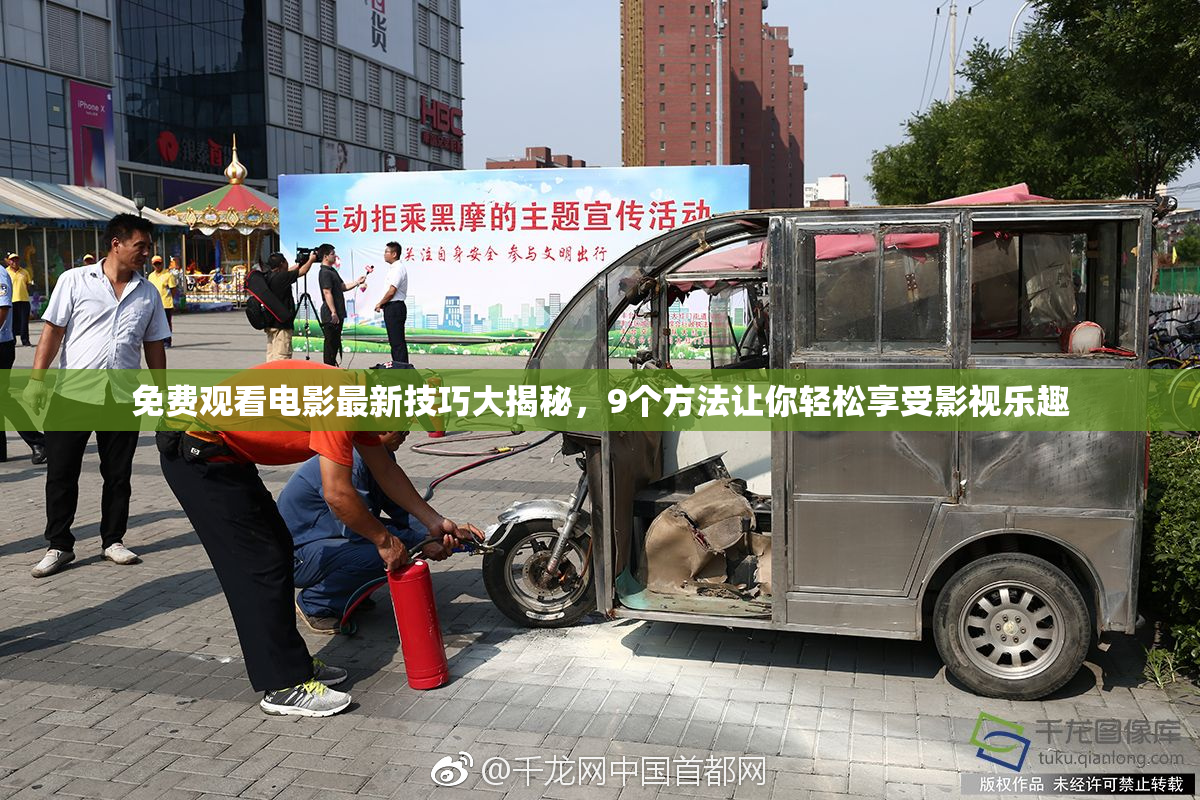 免费观看电影最新技巧大揭秘，9个方法让你轻松享受影视乐趣