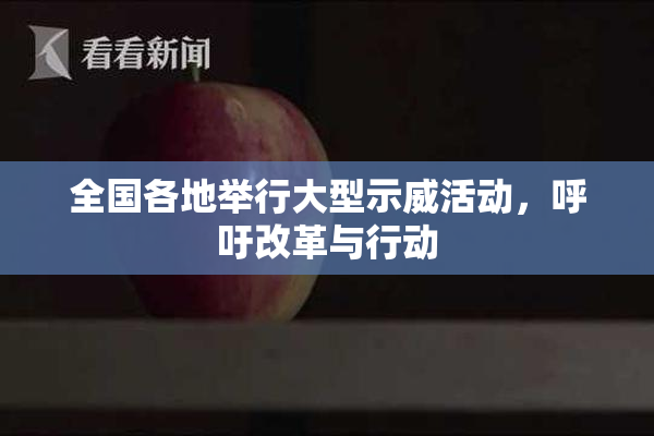 全国各地举行大型示威活动，呼吁改革与行动