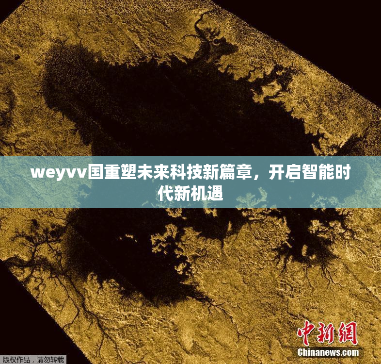 weyvv国重塑未来科技新篇章，开启智能时代新机遇