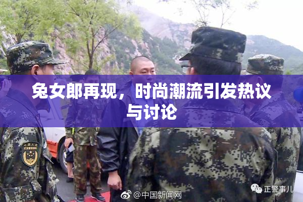 兔女郎再现，时尚潮流引发热议与讨论