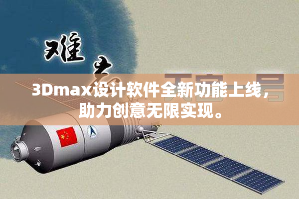 3Dmax设计软件全新功能上线，助力创意无限实现。