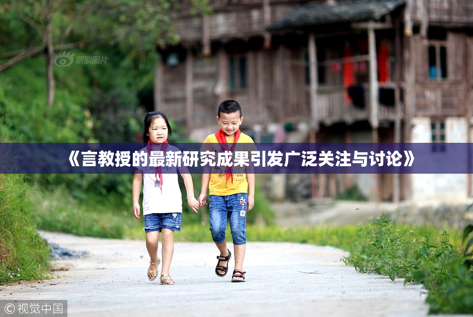 《言教授的最新研究成果引发广泛关注与讨论》