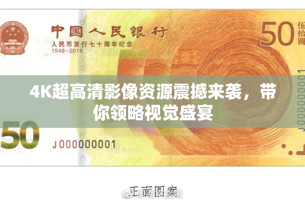 4K超高清影像资源震撼来袭，带你领略视觉盛宴