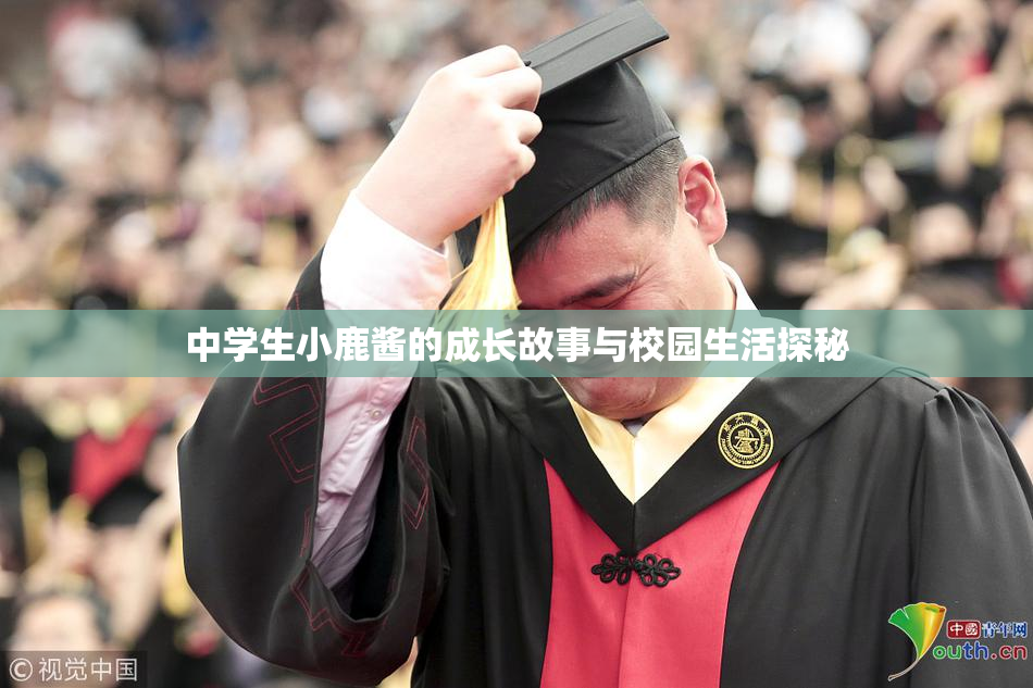 中学生小鹿酱的成长故事与校园生活探秘