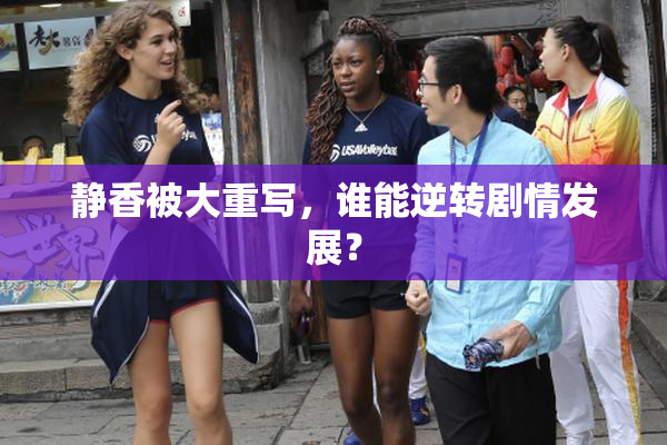 静香被大重写，谁能逆转剧情发展？