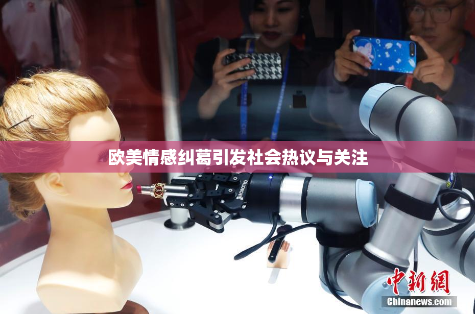 欧美情感纠葛引发社会热议与关注