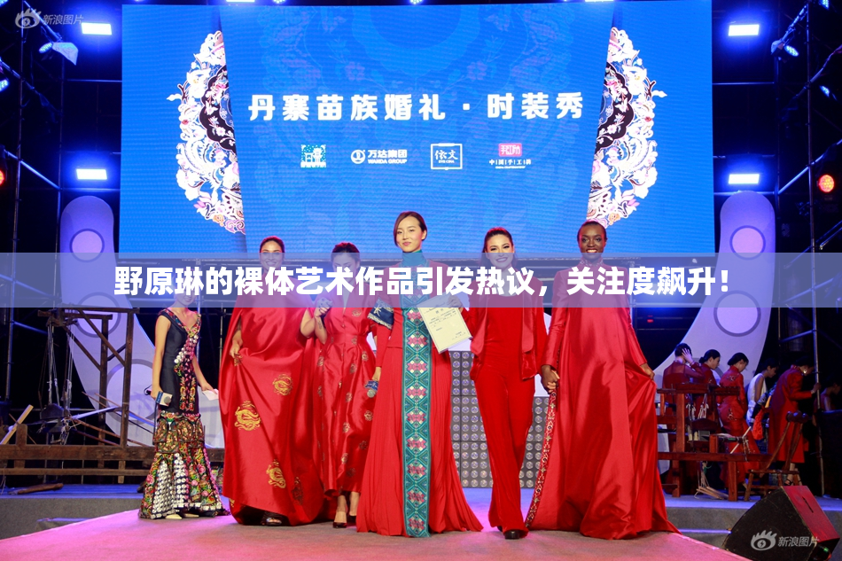 野原琳的裸体艺术作品引发热议，关注度飙升！
