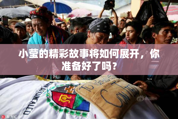 小莹的精彩故事将如何展开，你准备好了吗？