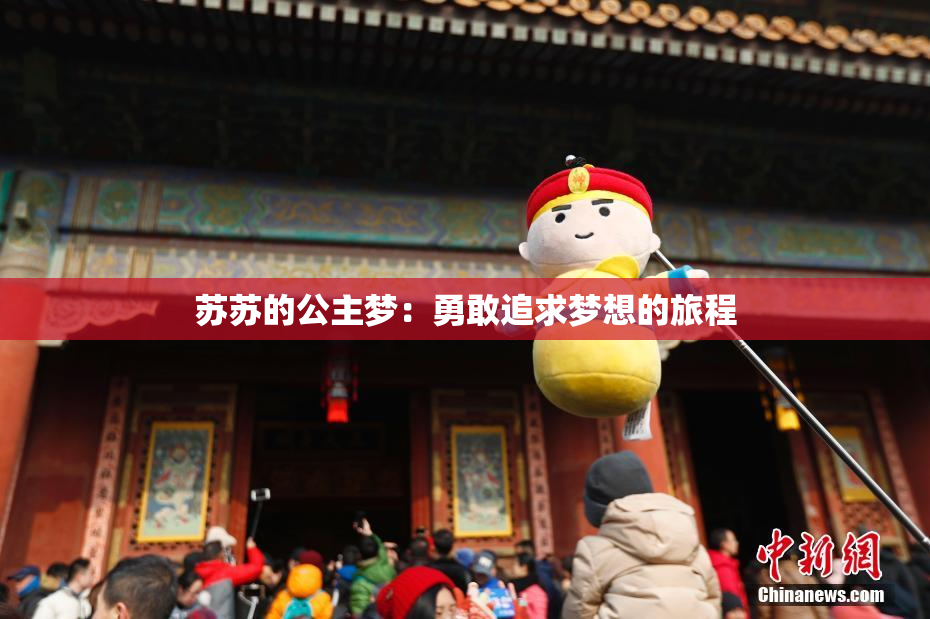 苏苏的公主梦：勇敢追求梦想的旅程