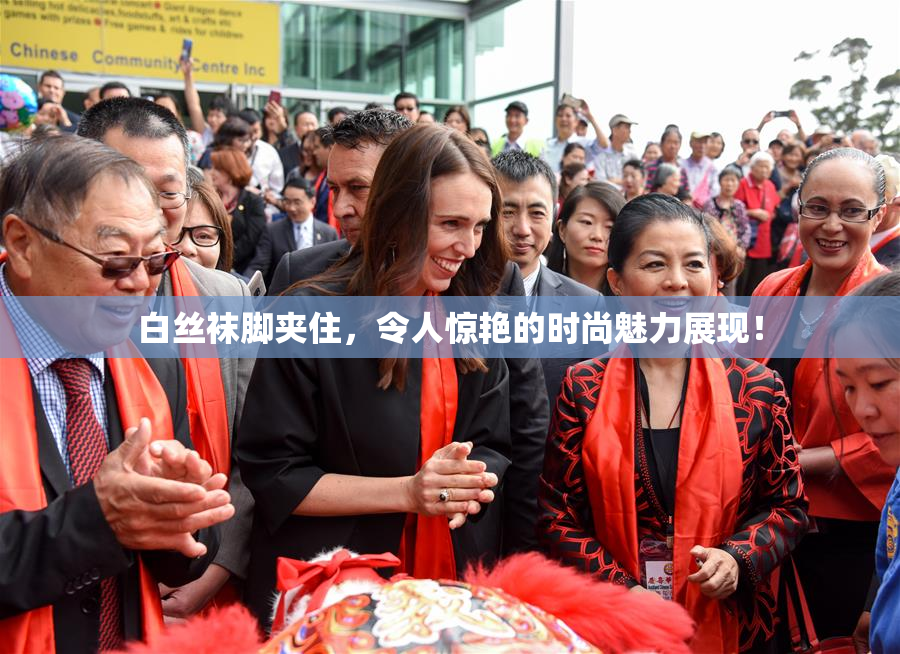白丝袜脚夹住，令人惊艳的时尚魅力展现！