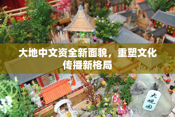 大地中文资全新面貌，重塑文化传播新格局