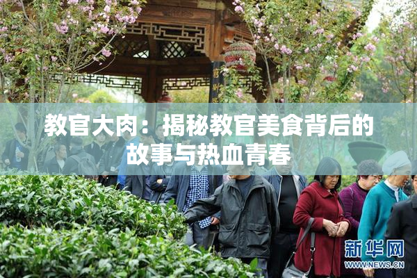 教官大肉：揭秘教官美食背后的故事与热血青春