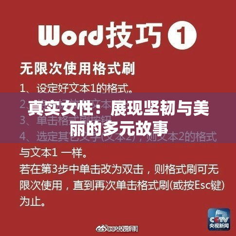 真实女性：展现坚韧与美丽的多元故事