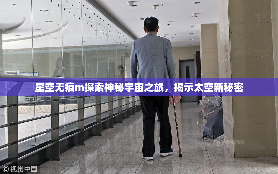 星空无痕m探索神秘宇宙之旅，揭示太空新秘密