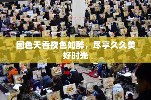国色天香夜色如醉，尽享久久美好时光