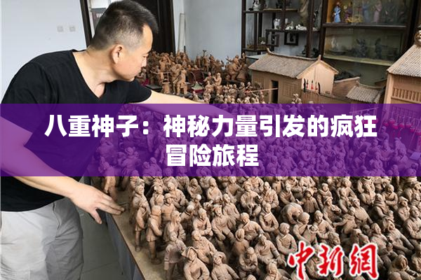八重神子：神秘力量引发的疯狂冒险旅程