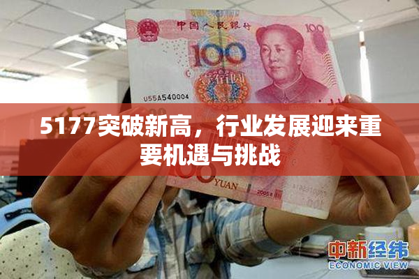 5177突破新高，行业发展迎来重要机遇与挑战