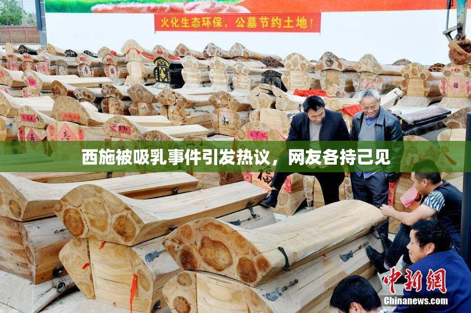 西施被吸乳事件引发热议，网友各持己见