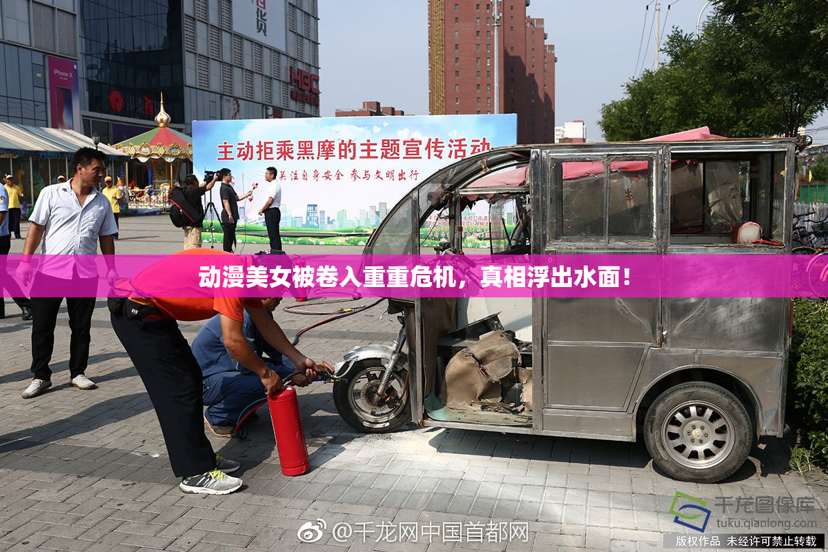 动漫美女被卷入重重危机，真相浮出水面！