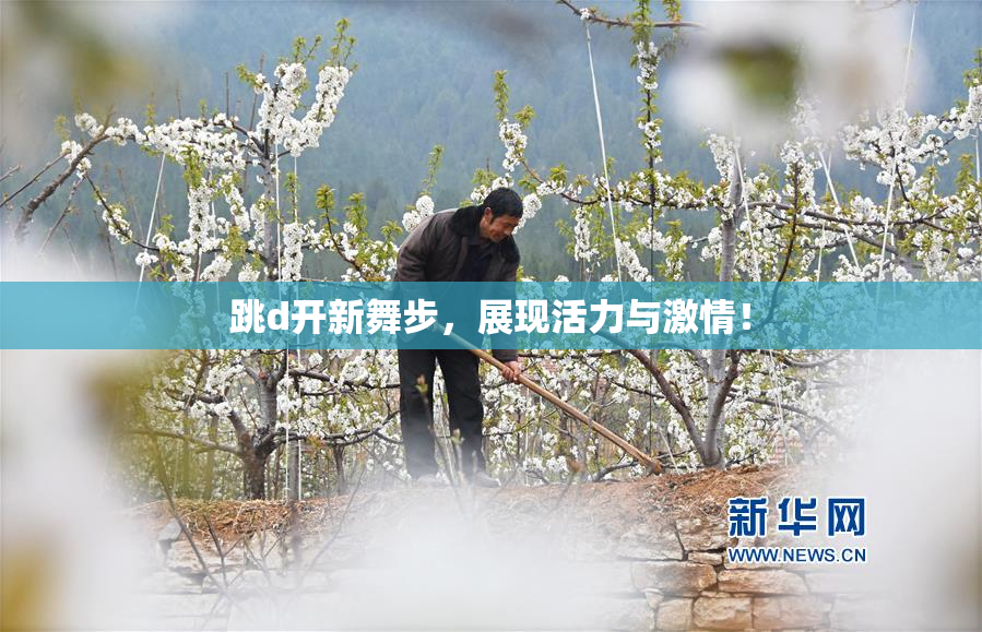 跳d开新舞步，展现活力与激情！