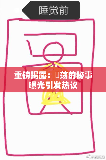 重磅揭露：婬荡的秘事曝光引发热议