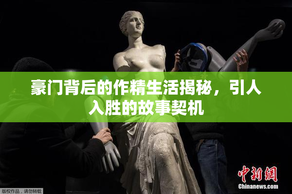 豪门背后的作精生活揭秘，引人入胜的故事契机