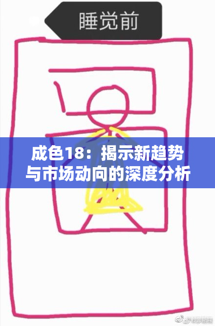 成色18：揭示新趋势与市场动向的深度分析