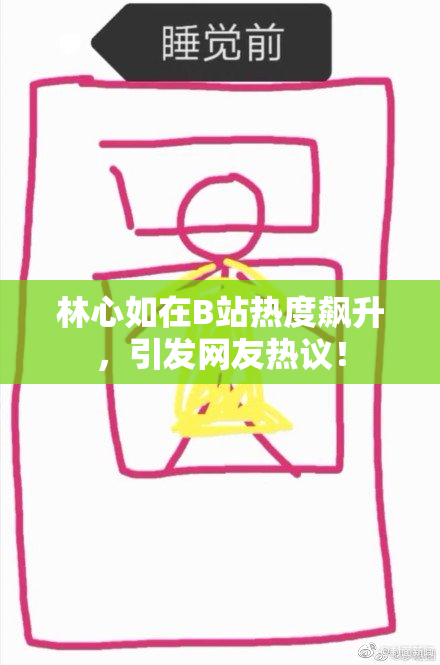 林心如在B站热度飙升，引发网友热议！