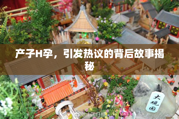产子H孕，引发热议的背后故事揭秘