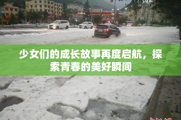 少女们的成长故事再度启航，探索青春的美好瞬间