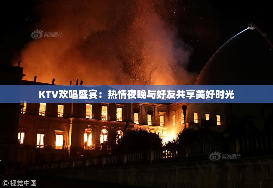 KTV欢唱盛宴：热情夜晚与好友共享美好时光