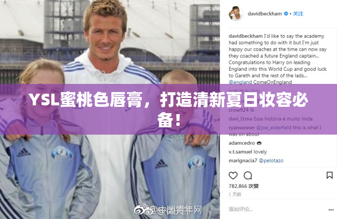 YSL蜜桃色唇膏，打造清新夏日妆容必备！