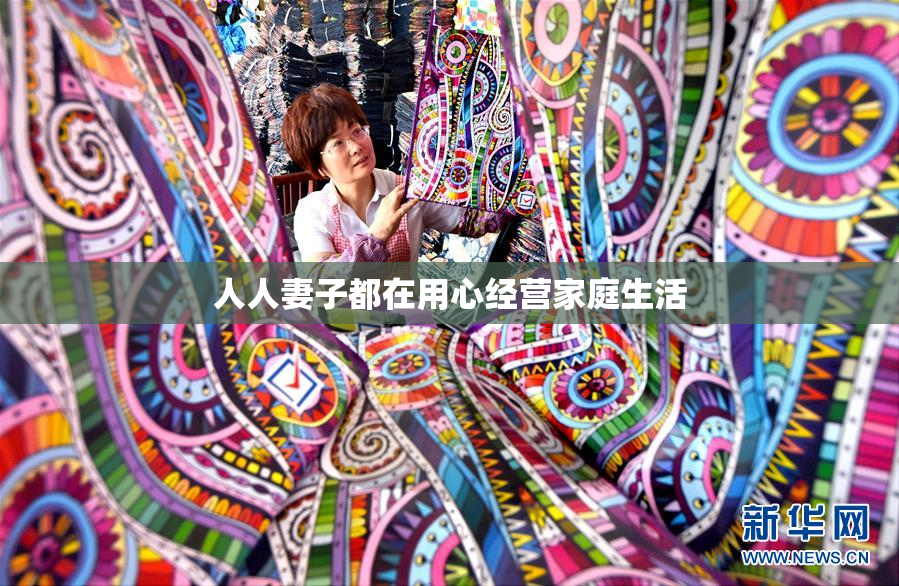 人人妻子都在用心经营家庭生活