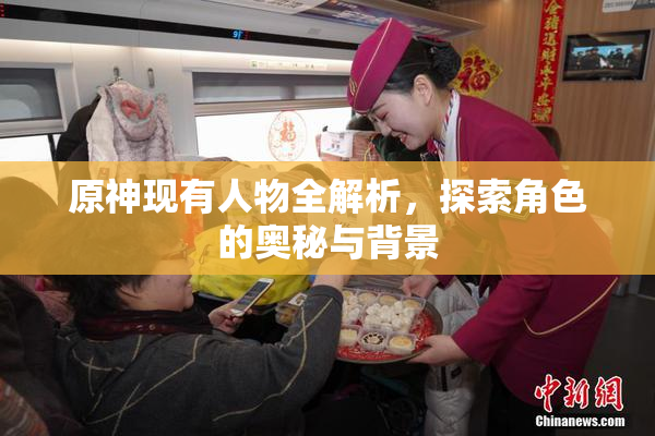 原神现有人物全解析，探索角色的奥秘与背景
