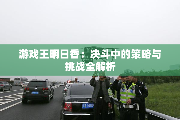 游戏王明日香：决斗中的策略与挑战全解析