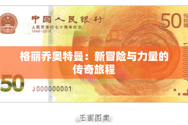 格丽乔奥特曼：新冒险与力量的传奇旅程