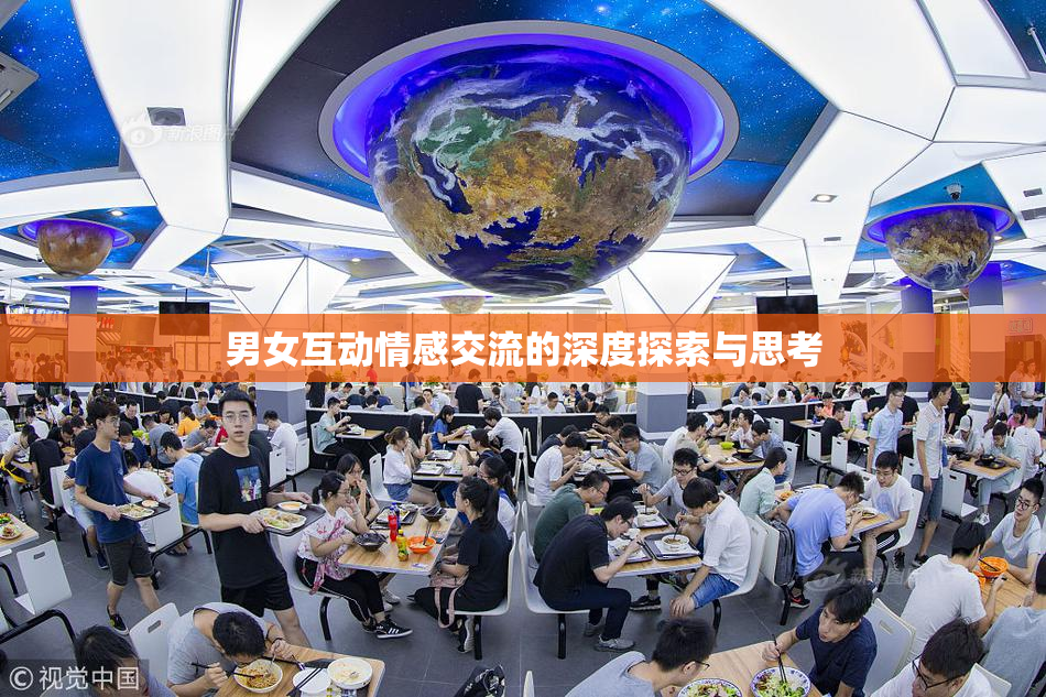 男女互动情感交流的深度探索与思考
