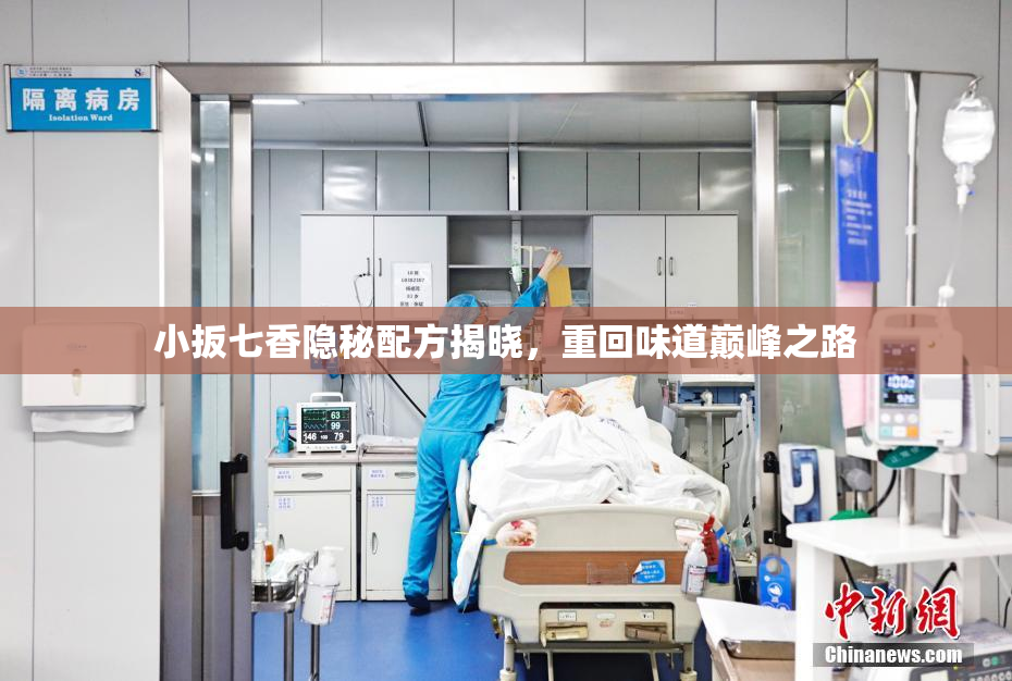 小扳七香隐秘配方揭晓，重回味道巅峰之路