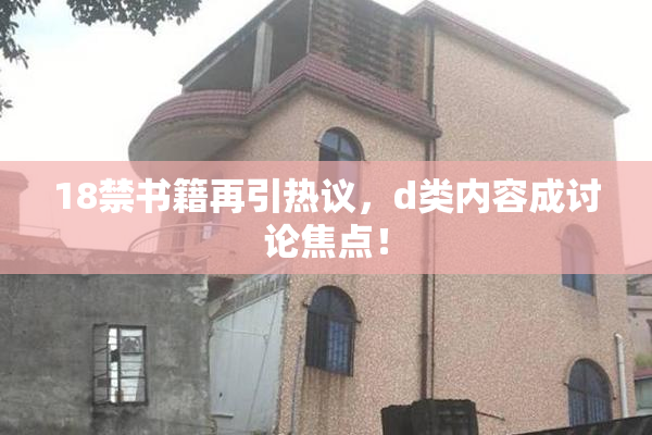 18禁书籍再引热议，d类内容成讨论焦点！