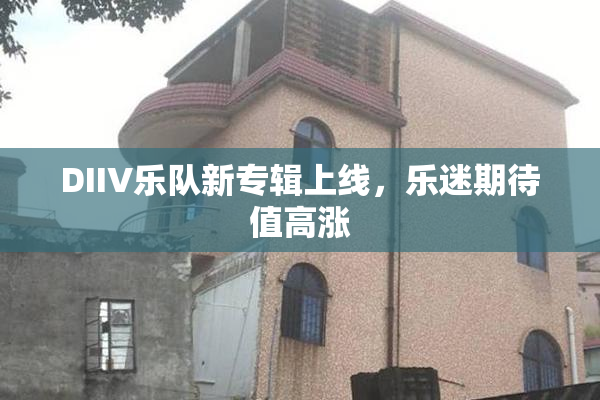 DIIV乐队新专辑上线，乐迷期待值高涨