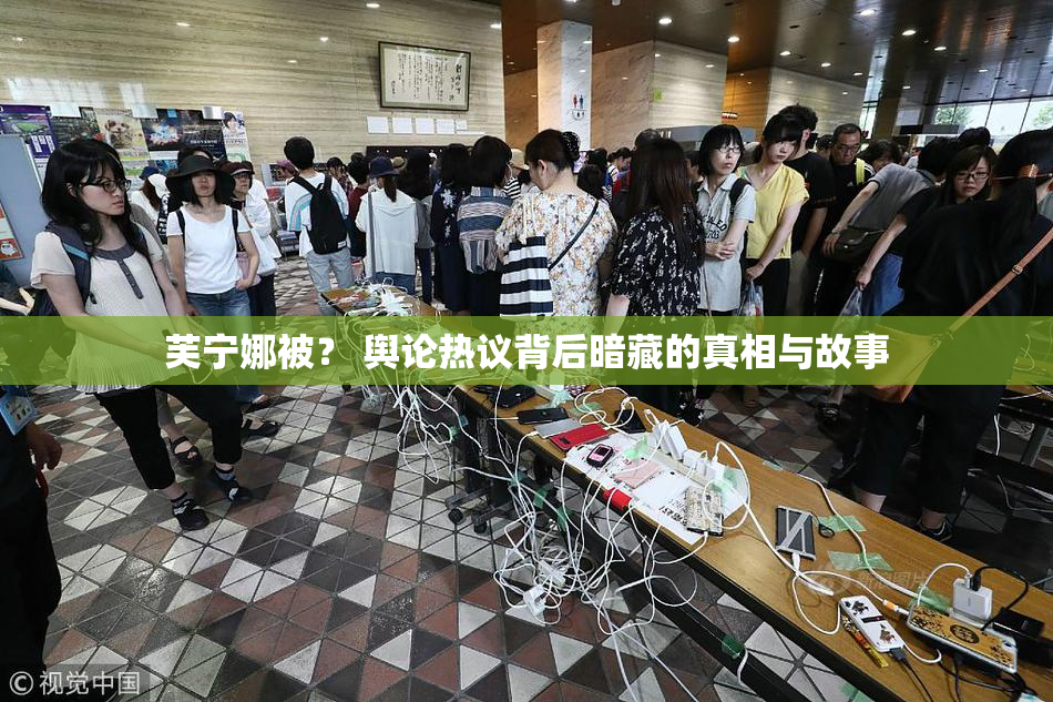 芙宁娜被？ 舆论热议背后暗藏的真相与故事